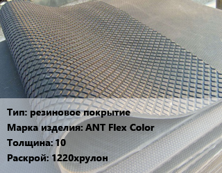 Резиновое покрытие резиновое покрытие АNТ Flex Color 10 1220хрулон, шт цена от 765 сом / шт, где купить, условия доставки в Оше и Ошской области